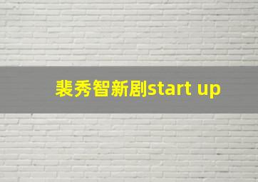 裴秀智新剧start up